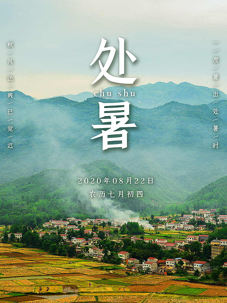 处暑节气简约大气海报