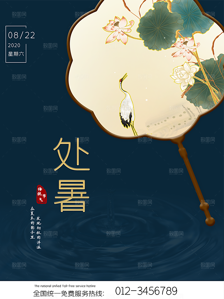 处暑节气简约大气海报