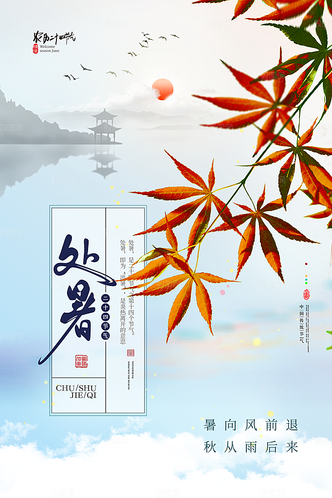 处暑节气简约大气海报