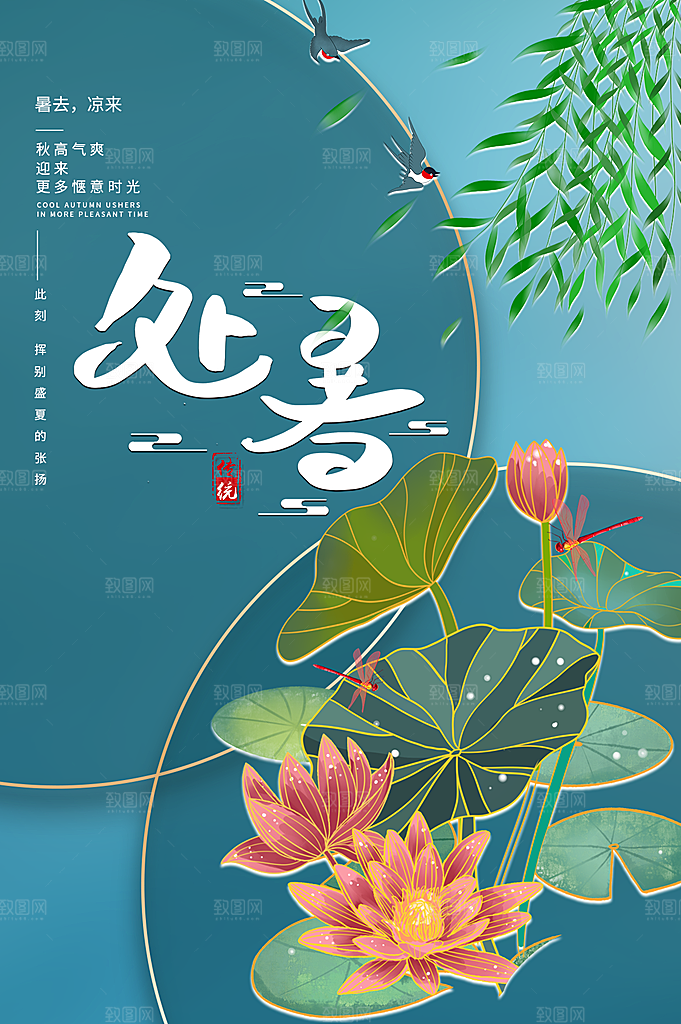 处暑节气简约大气海报