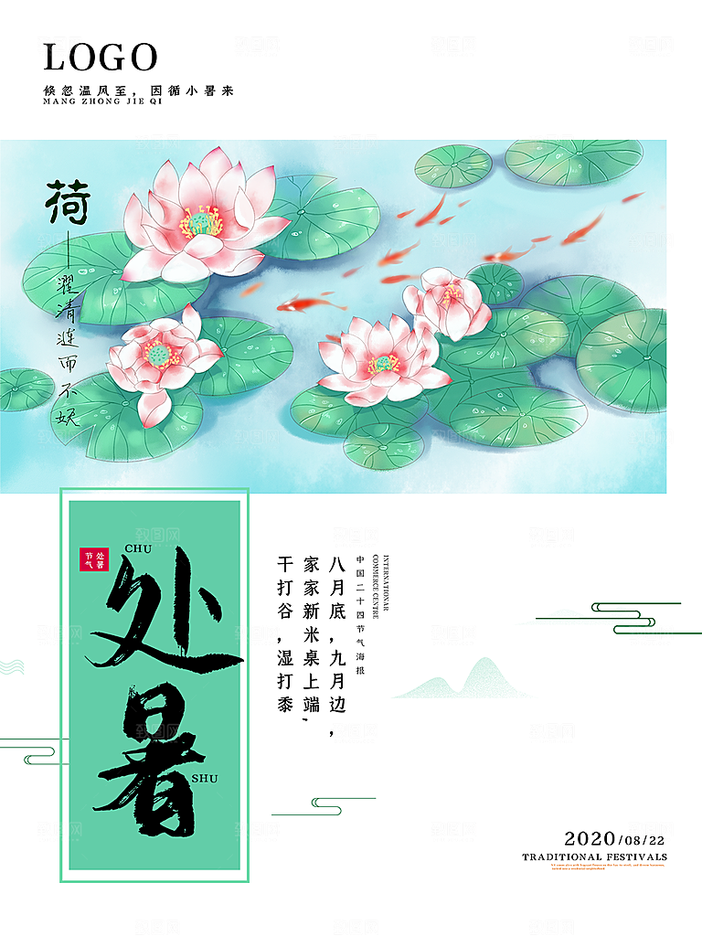 处暑节气简约大气海报