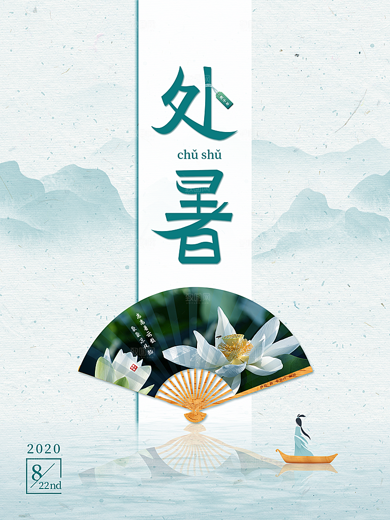 处暑节气简约大气海报