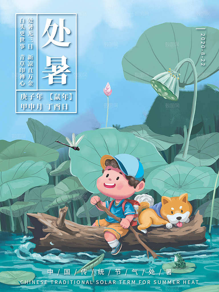 处暑节气简约大气海报
