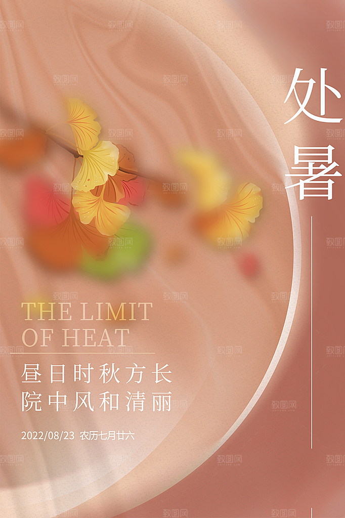 处暑节气简约大气海报