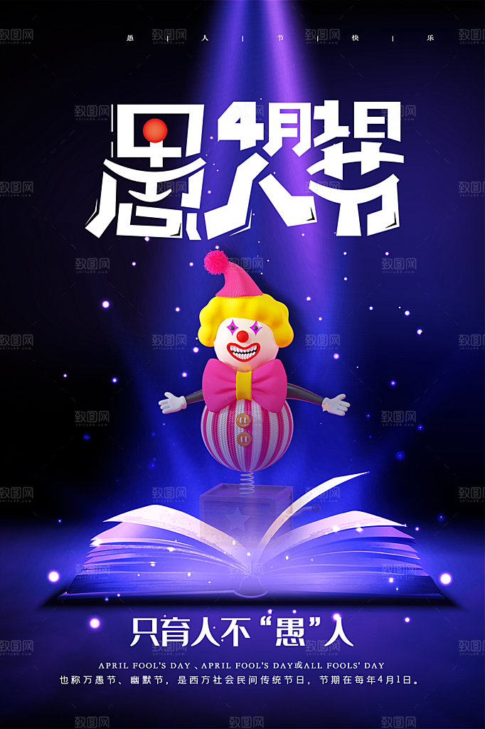 愚人节节日简约大气海报