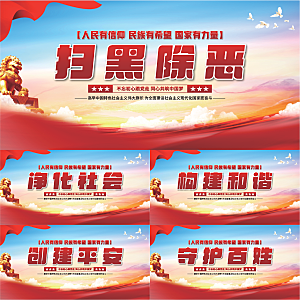 扫黑除恶党建展板系列