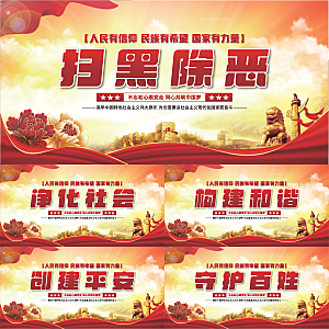 扫黑除恶党建展板系列