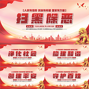 扫黑除恶党建展板系列