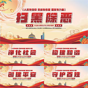 扫黑除恶党建展板系列