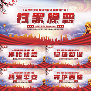 扫黑除恶党建展板系列