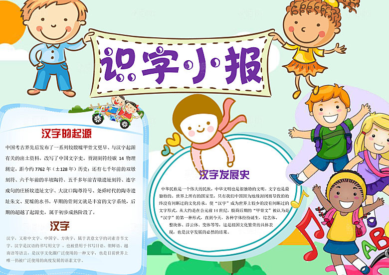 卡通趣味识字儿童手抄报