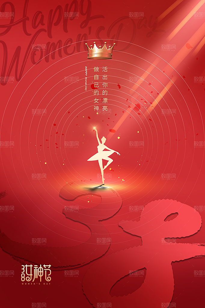 三八妇女节女神节节日海报