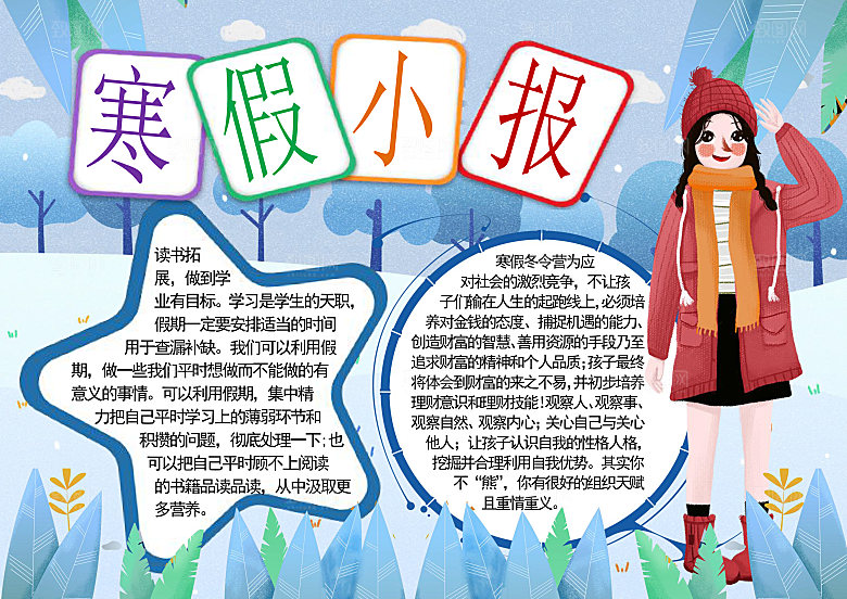 冬天寒假生活学习小报