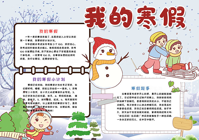 冬天寒假生活学习小报