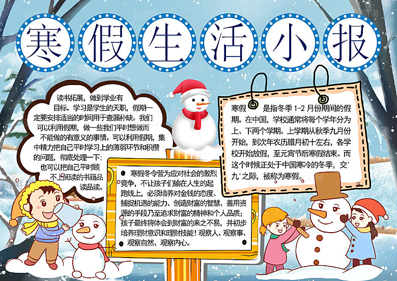 寒假生活学习作业小报