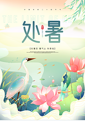 处暑节气简约大气海报
