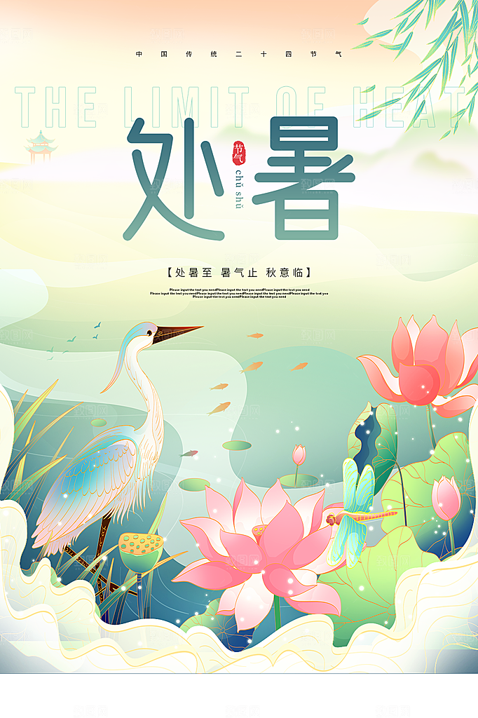 处暑节气简约大气海报