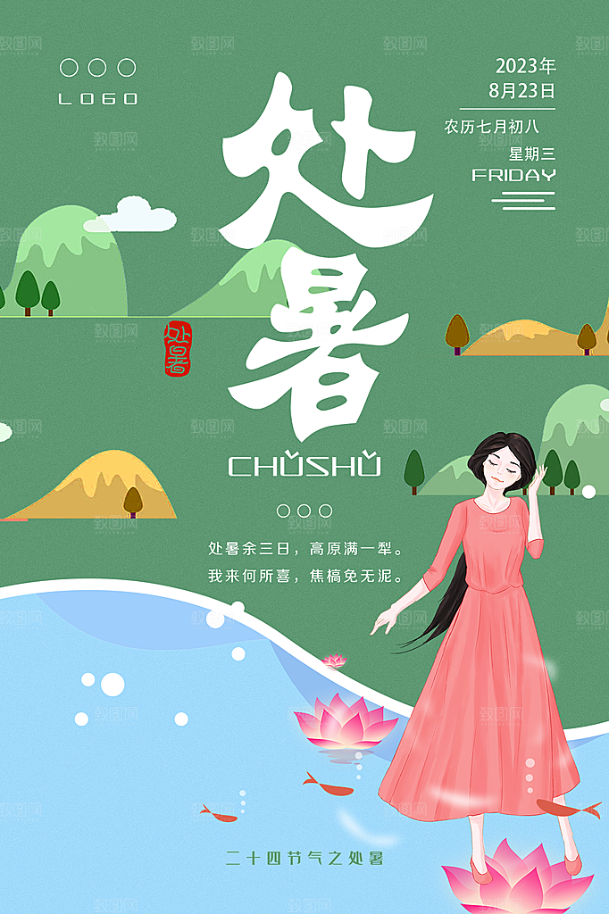 处暑节气简约大气海报