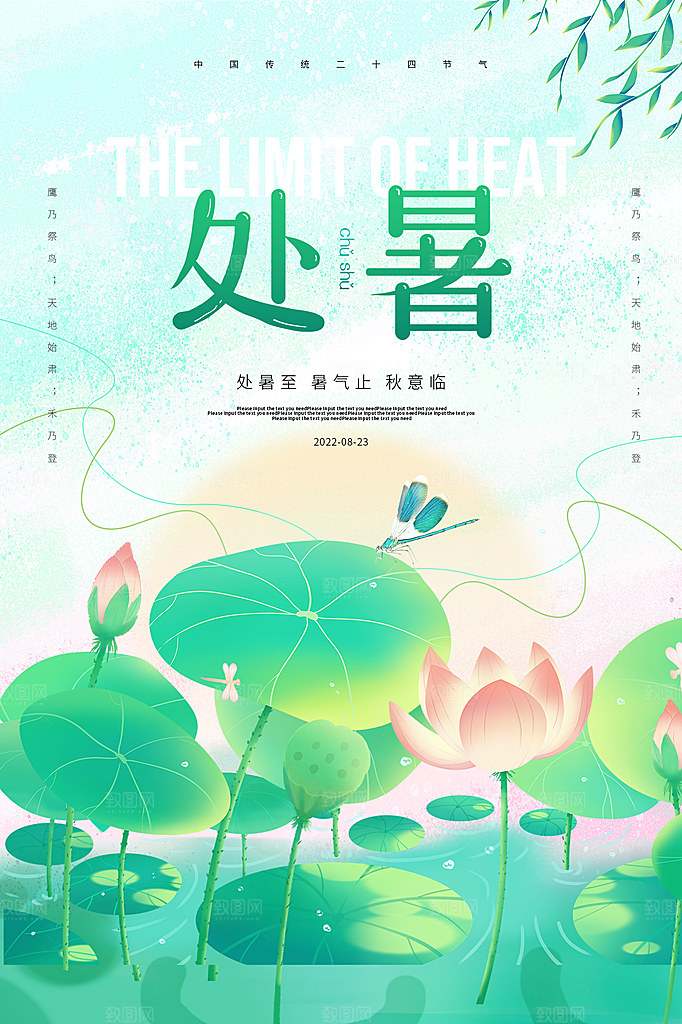 处暑节气简约大气海报