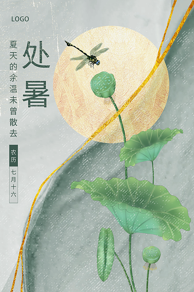 处暑节气简约大气海报