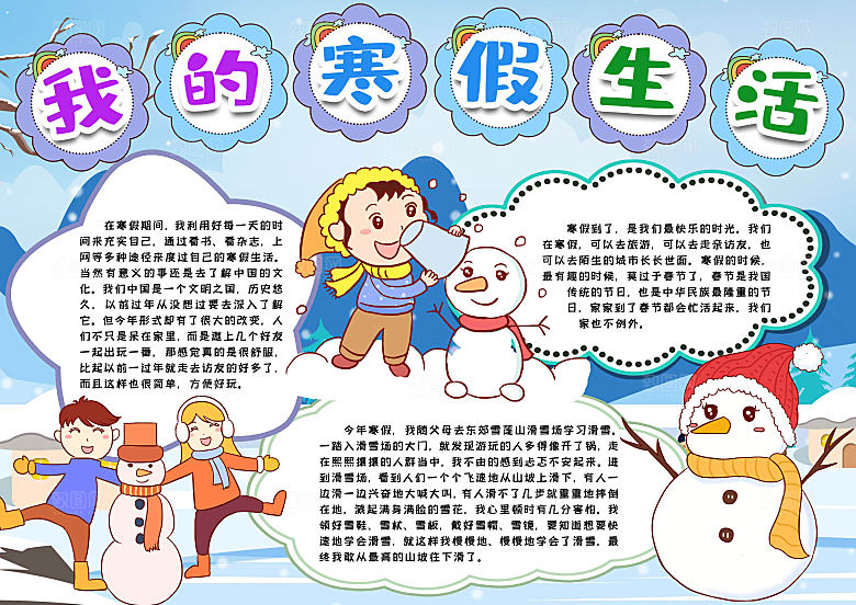 寒假生活学习作业小报