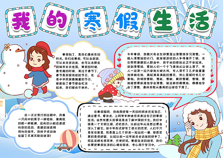 寒假生活学习作业小报