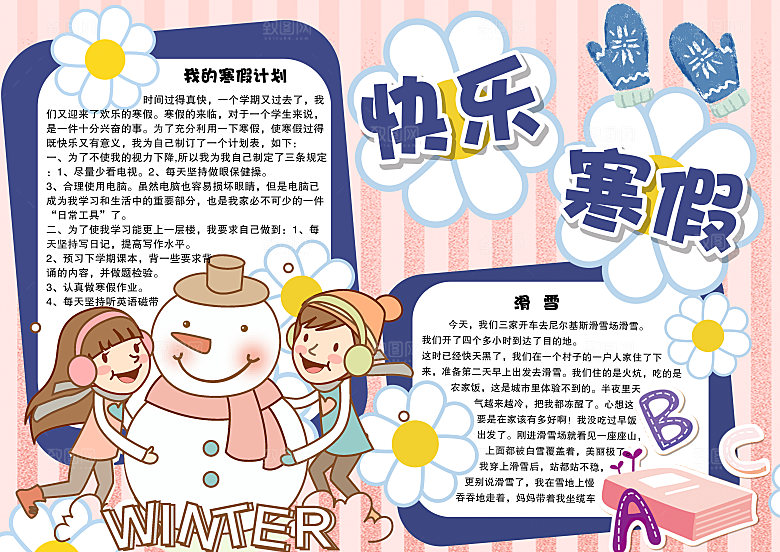 寒假生活学习作业小报