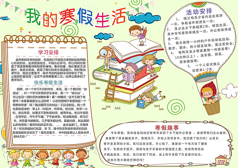 寒假生活学习作业小报