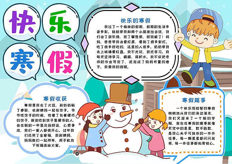 寒假生活学习作业小报