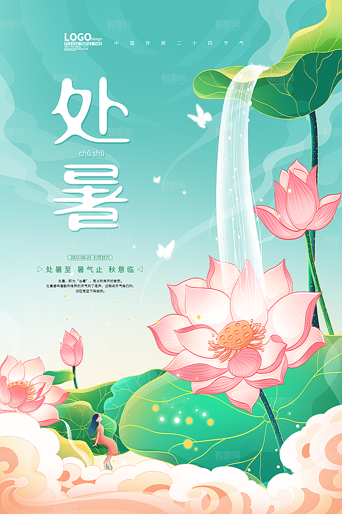 处暑节气简约大气海报