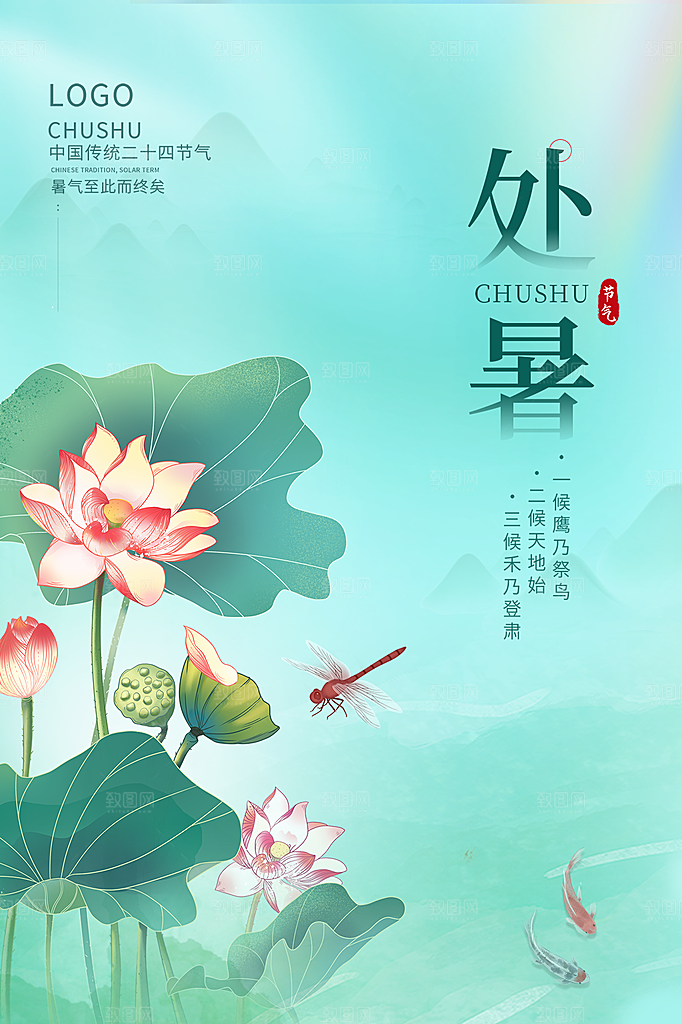 处暑节气简约大气海报