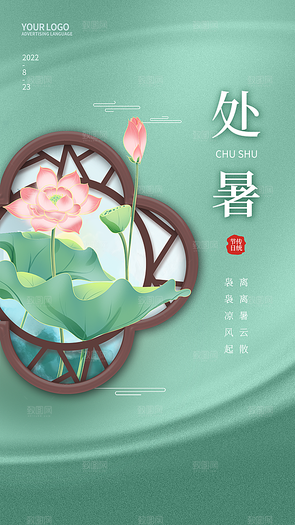 处暑节气简约大气海报