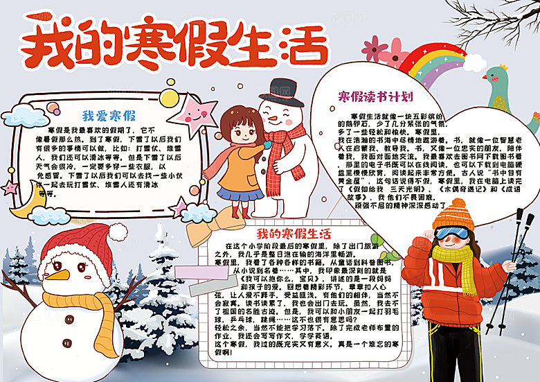 我的寒假生活小报手抄报