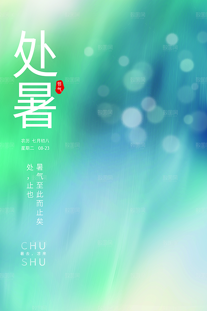 处暑节气简约大气海报