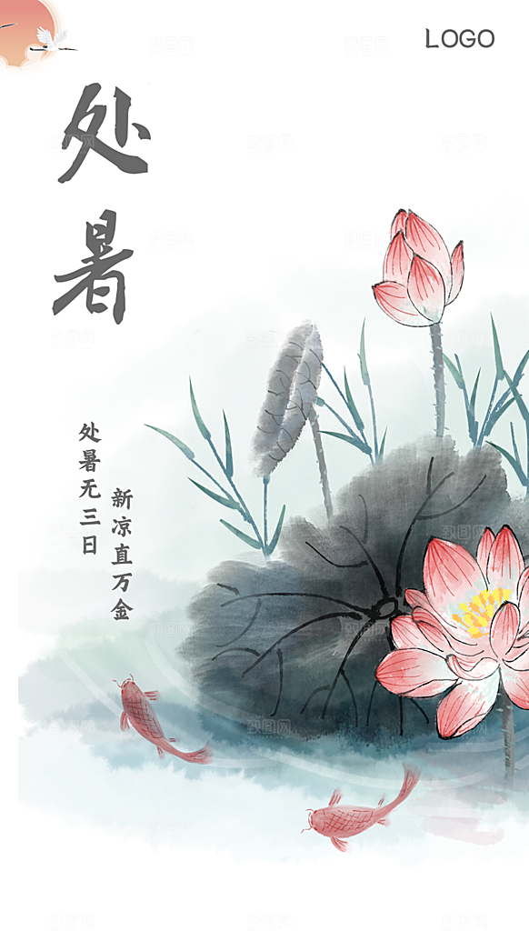 处暑节气简约大气海报