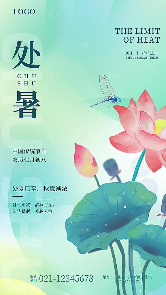 处暑节气简约大气海报