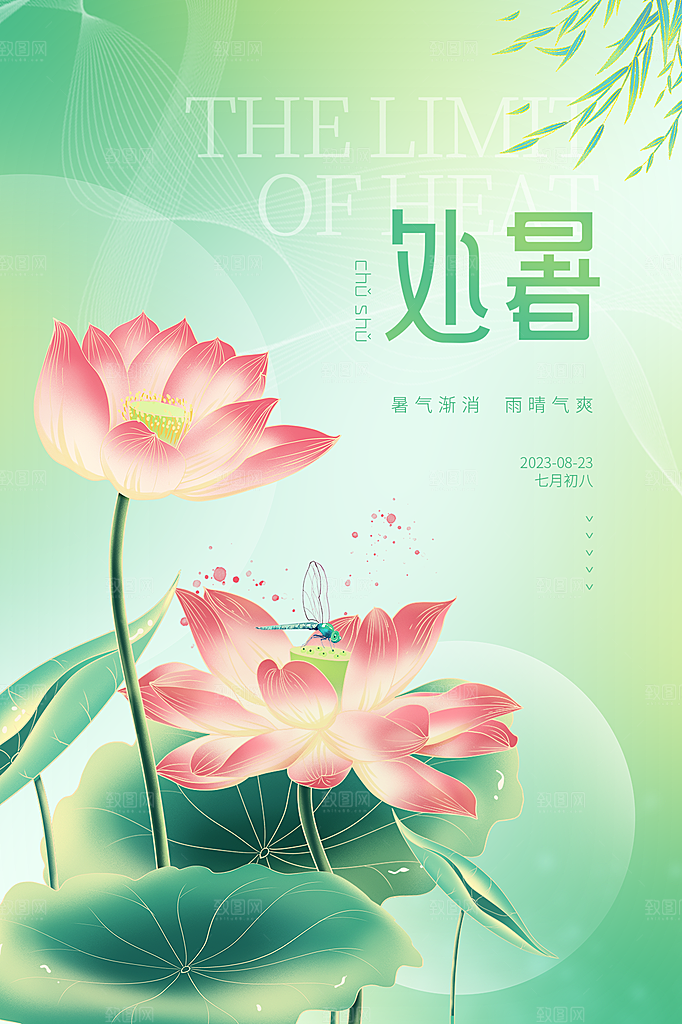 处暑节气简约大气海报