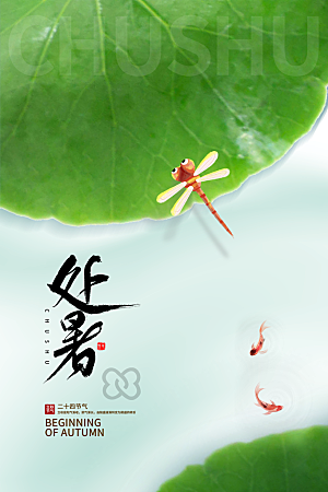 处暑节气简约大气海报