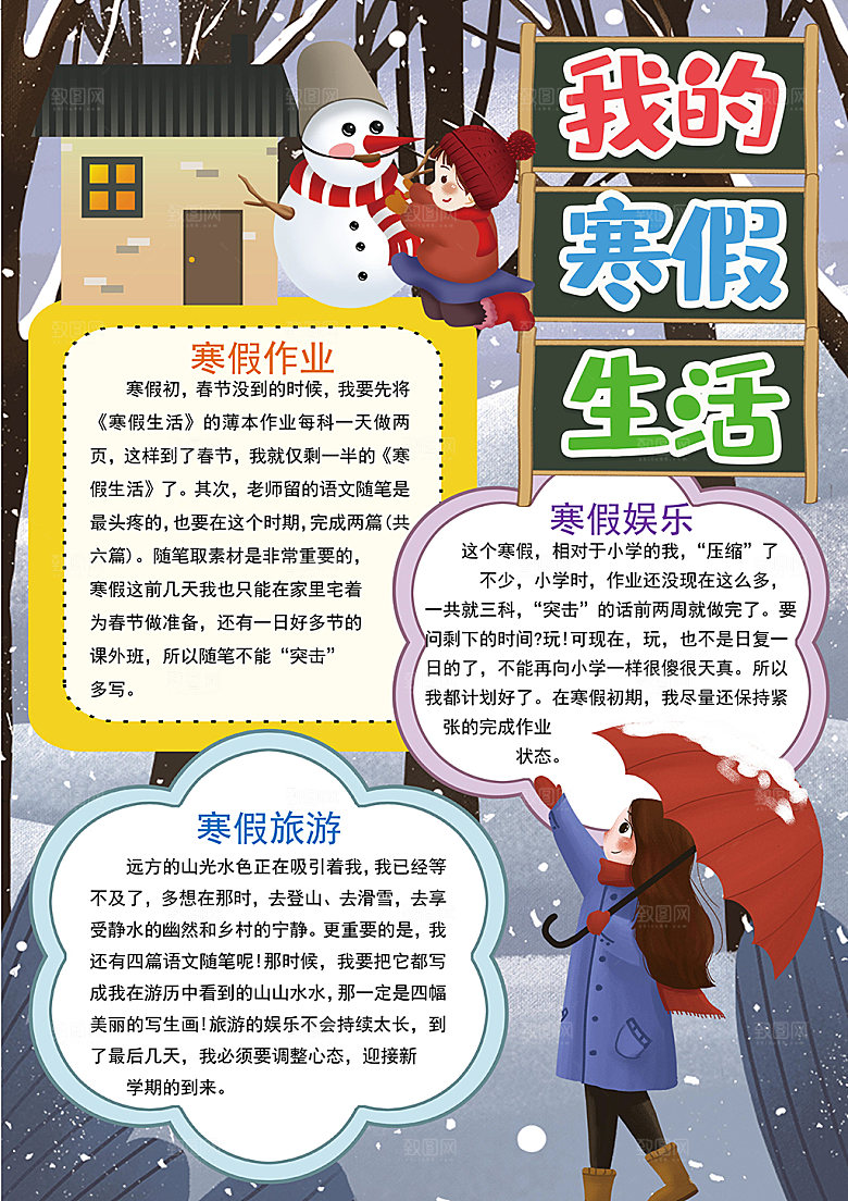 我的寒假生活小报手抄报