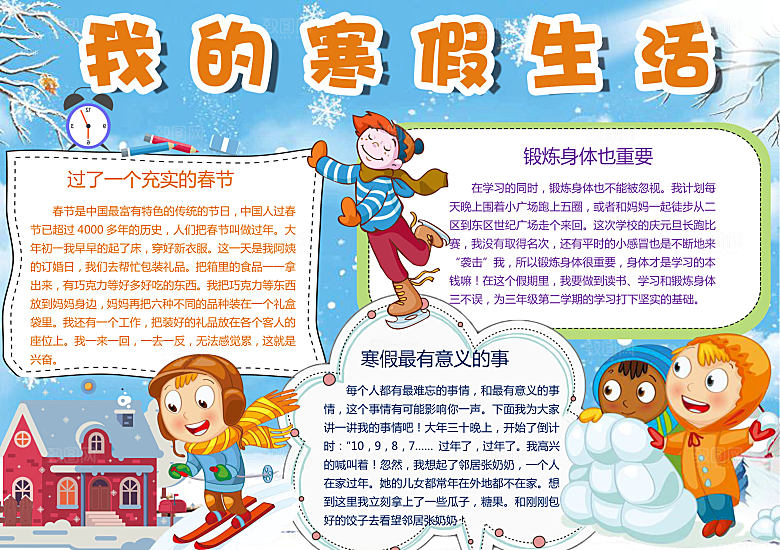 我的寒假生活小报手抄报