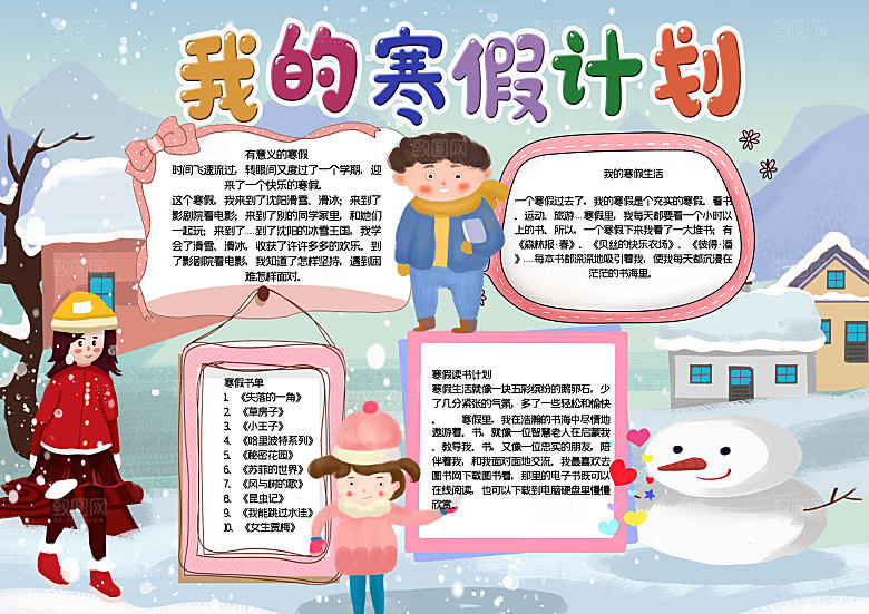 我的寒假生活小报手抄报