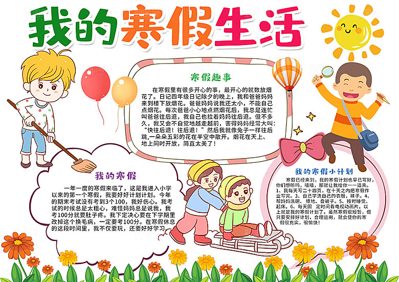 我的寒假生活小报手抄报