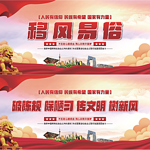 移风易俗党建展板系列