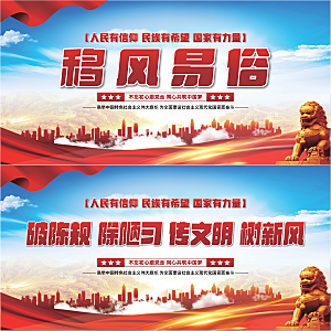 移风易俗党建展板系列