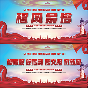移风易俗党建展板系列