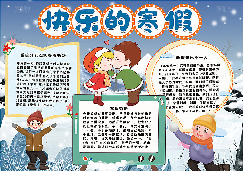 我的寒假生活小报手抄报
