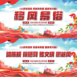 移风易俗党建展板系列