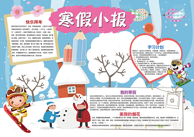我的寒假生活小报手抄报