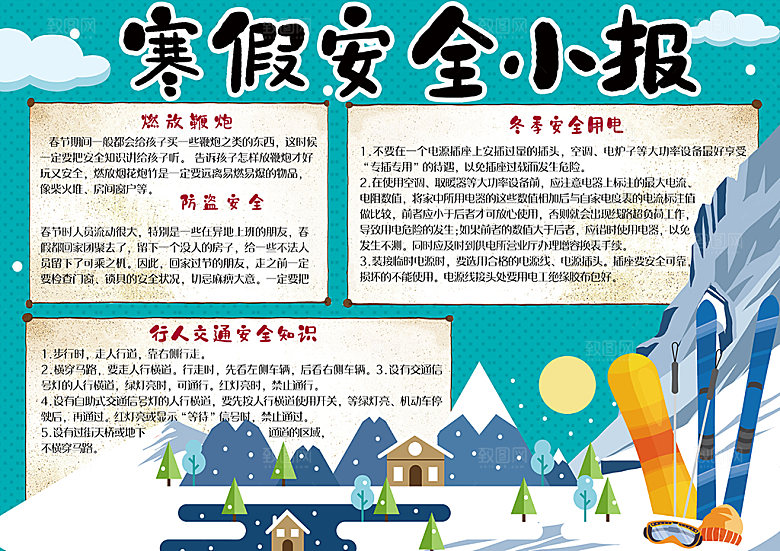 我的寒假生活小报手抄报