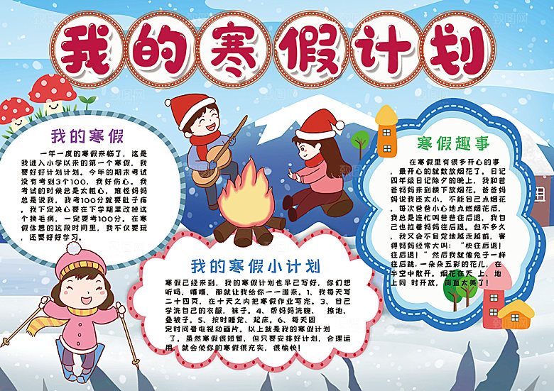 我的寒假生活小报手抄报